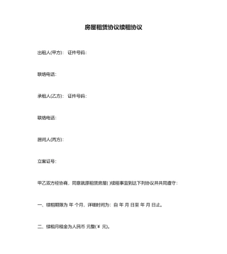 房屋租赁合同续租协议范本