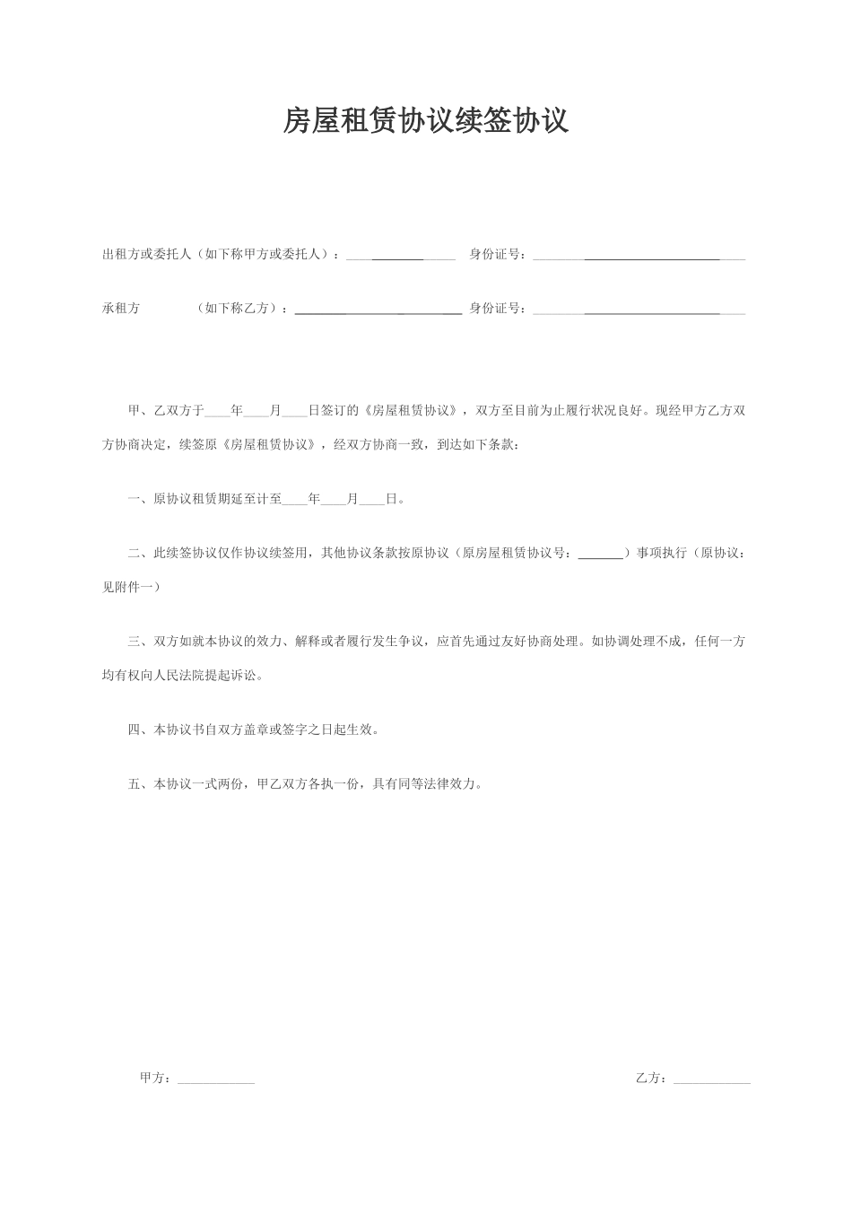 房屋租赁合同延期_第1页