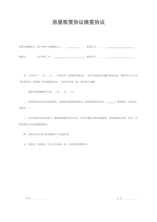 房屋租赁合同延期
