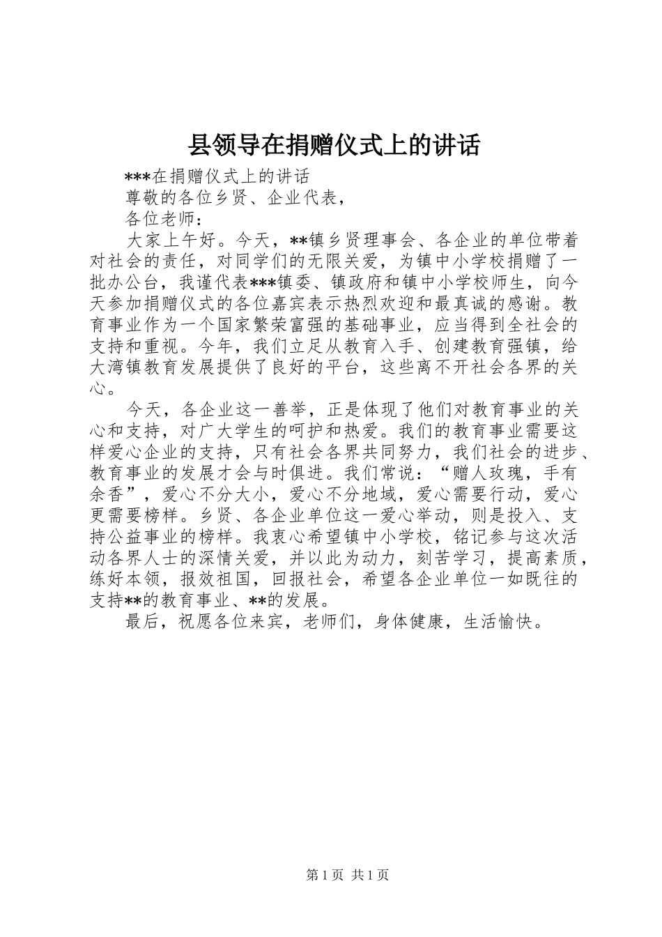 县领导在捐赠仪式上的致辞_第1页