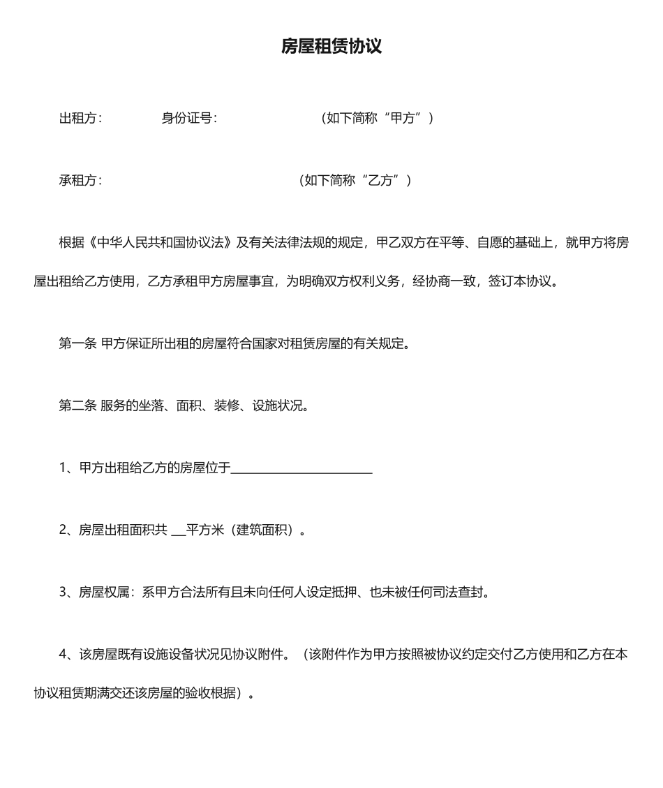 房屋租赁合同样板_第1页