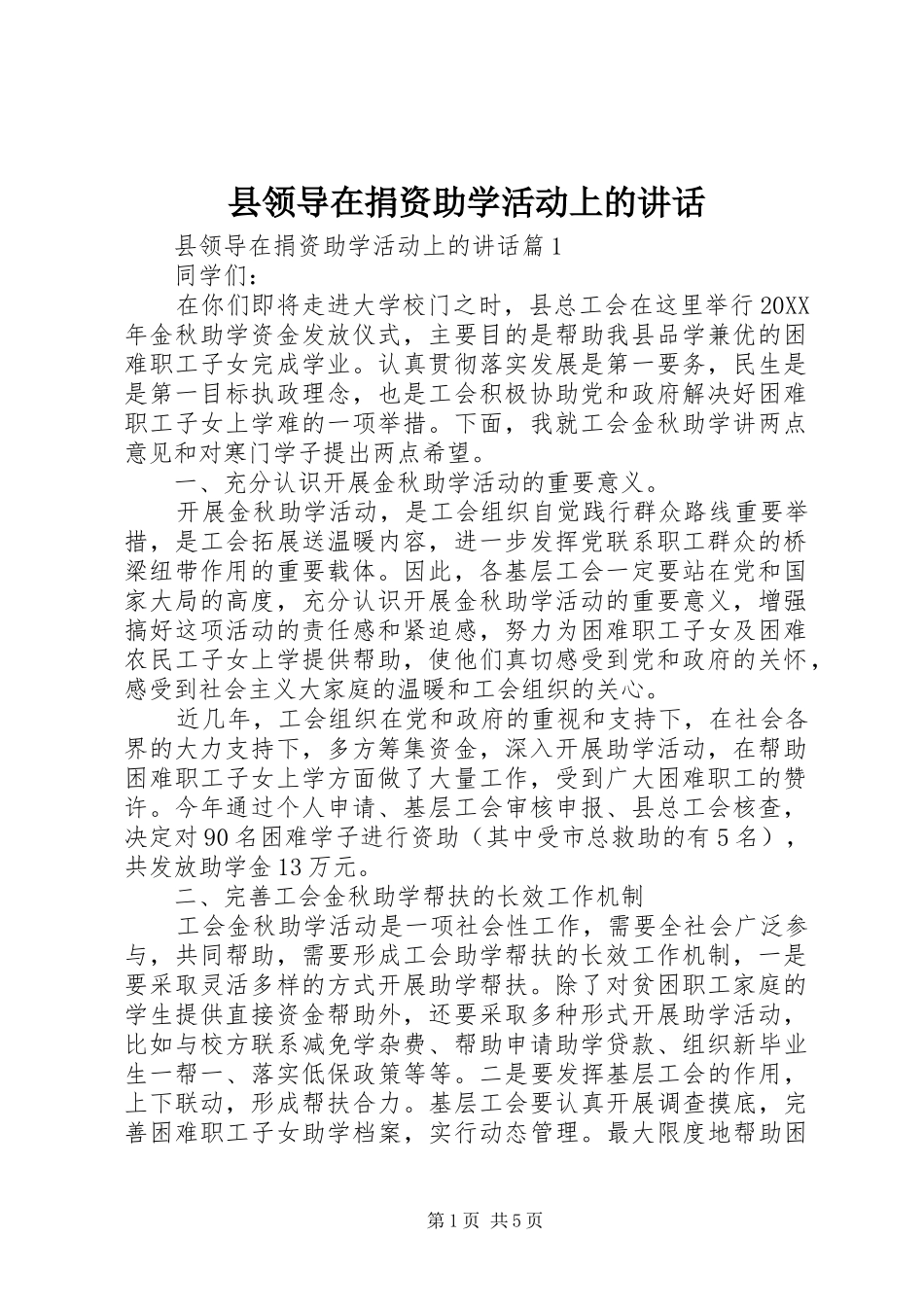 县领导在捐资助学活动上的致辞_第1页