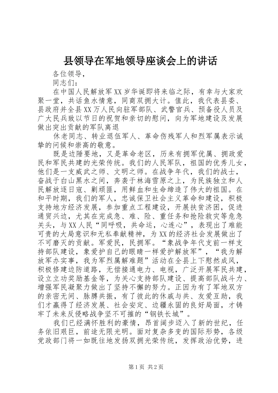 县领导在军地领导座谈会上的致辞_第1页