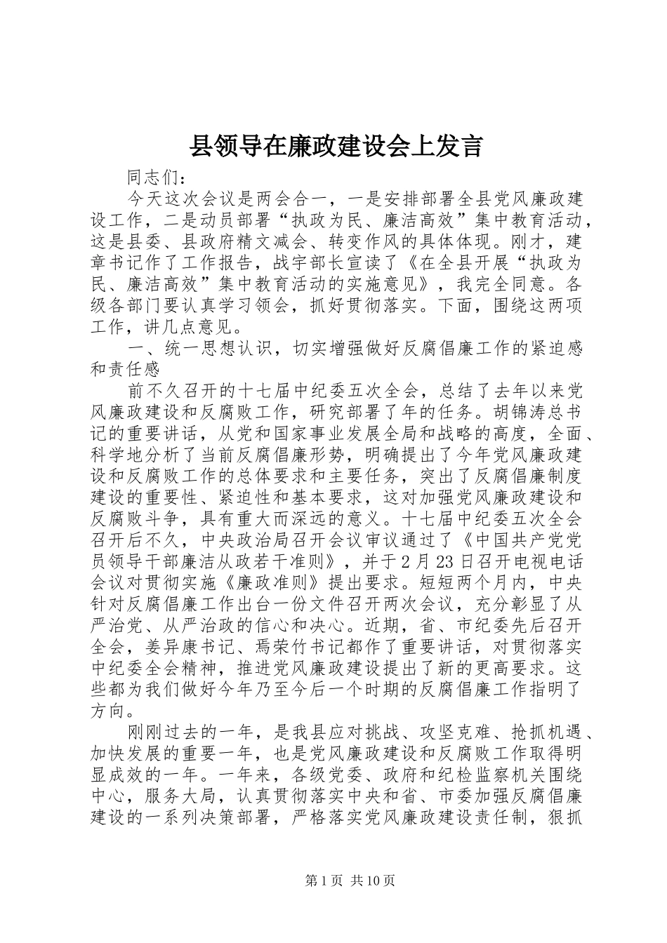 县领导在廉政建设会上讲话_第1页