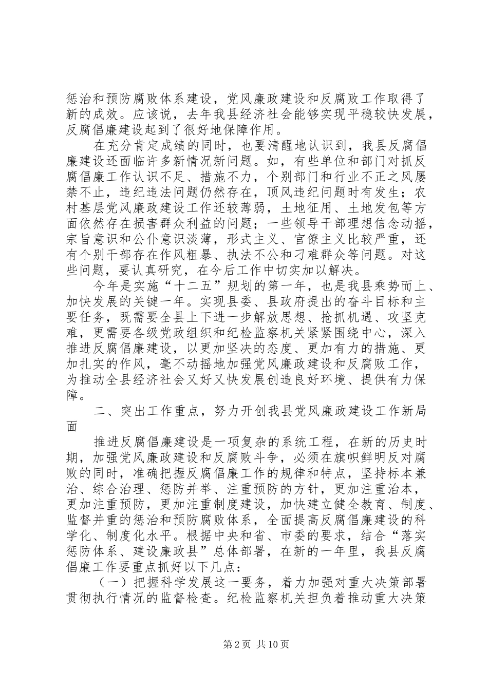 县领导在廉政建设会上讲话_第2页