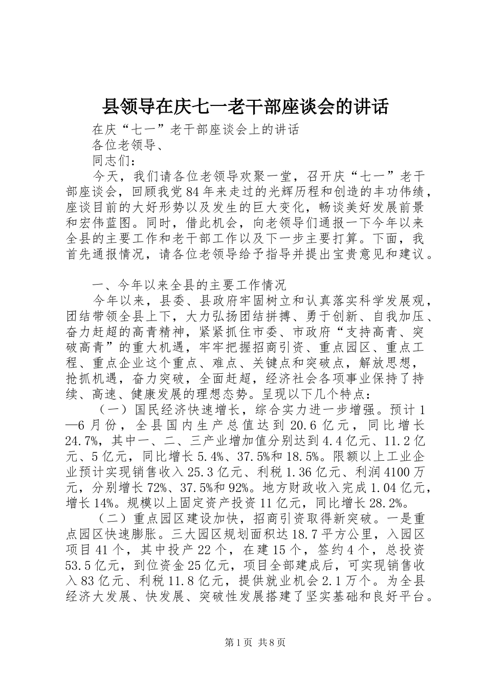 县领导在庆七一老干部座谈会的致辞_第1页