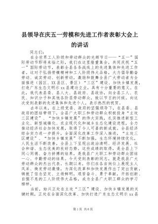 县领导在庆五一劳模和先进工作者表彰大会上的致辞