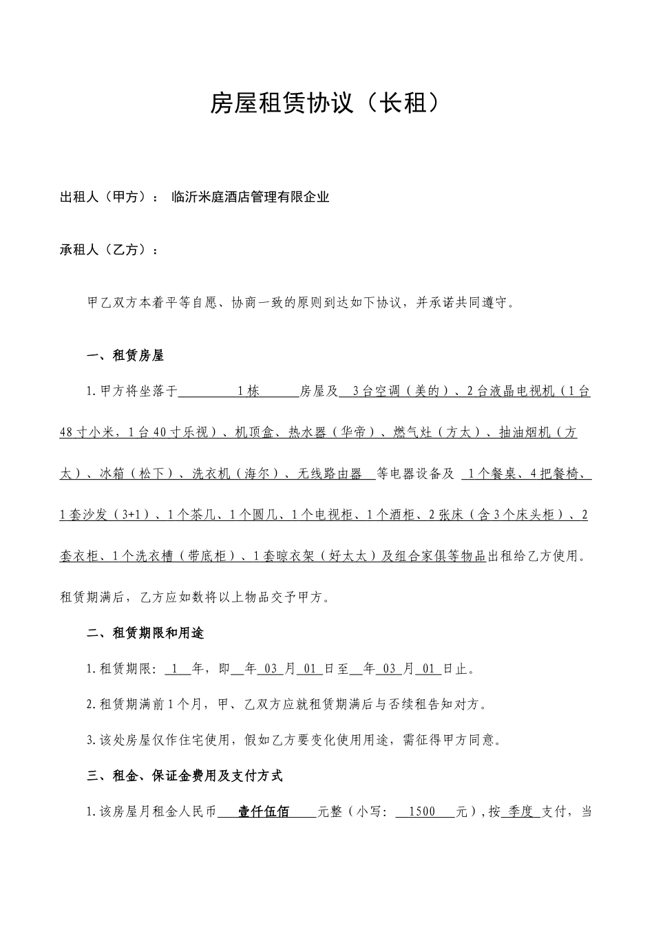 房屋租赁合同长租_第1页