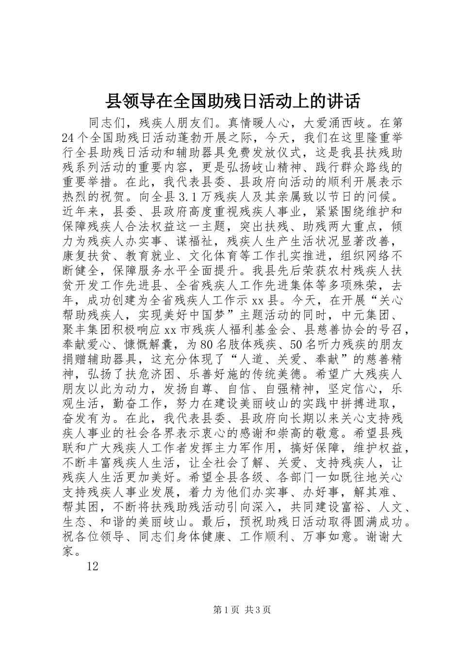 县领导在全国助残日活动上的致辞_第1页
