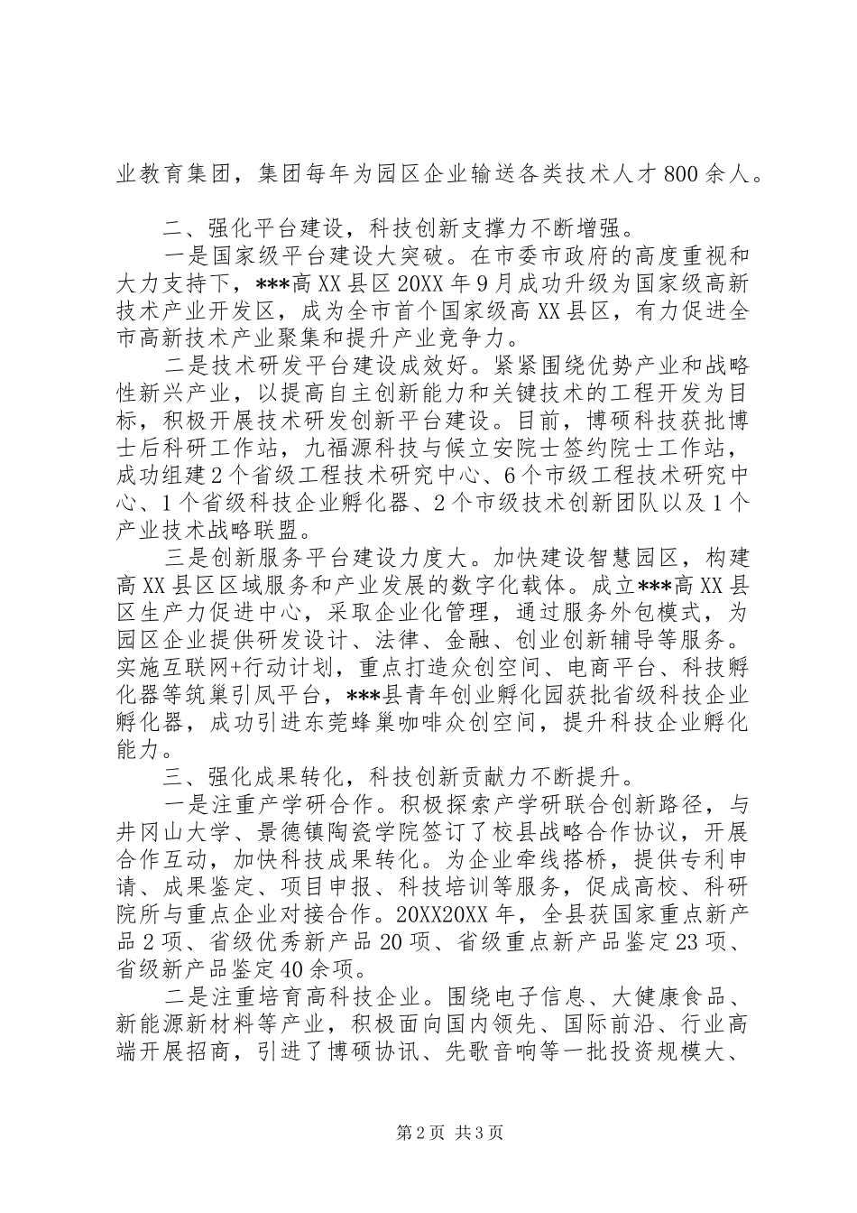 县领导在全市科技创新大会上的讲话_第2页