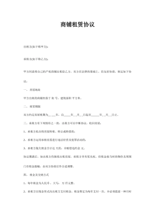 房屋租赁合同之商铺房屋租赁