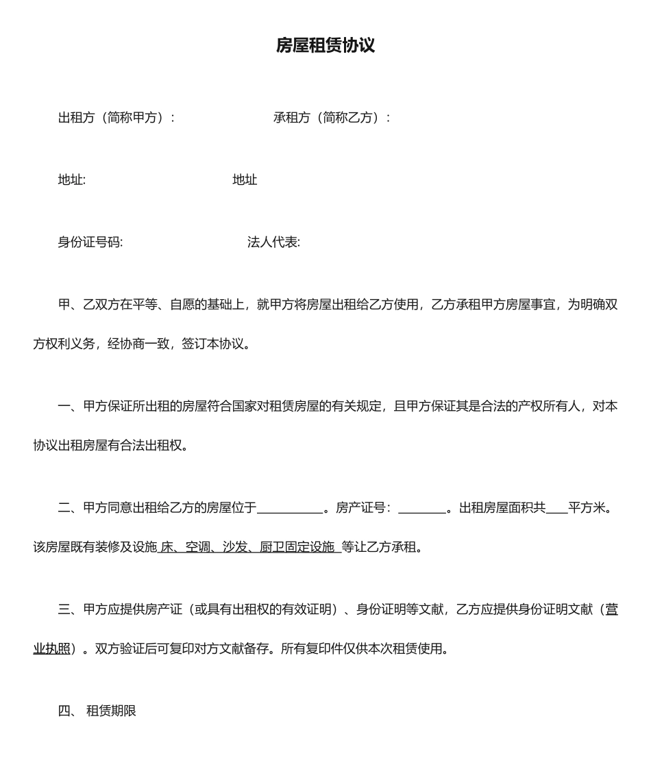 房屋租赁合同制式合同_第1页