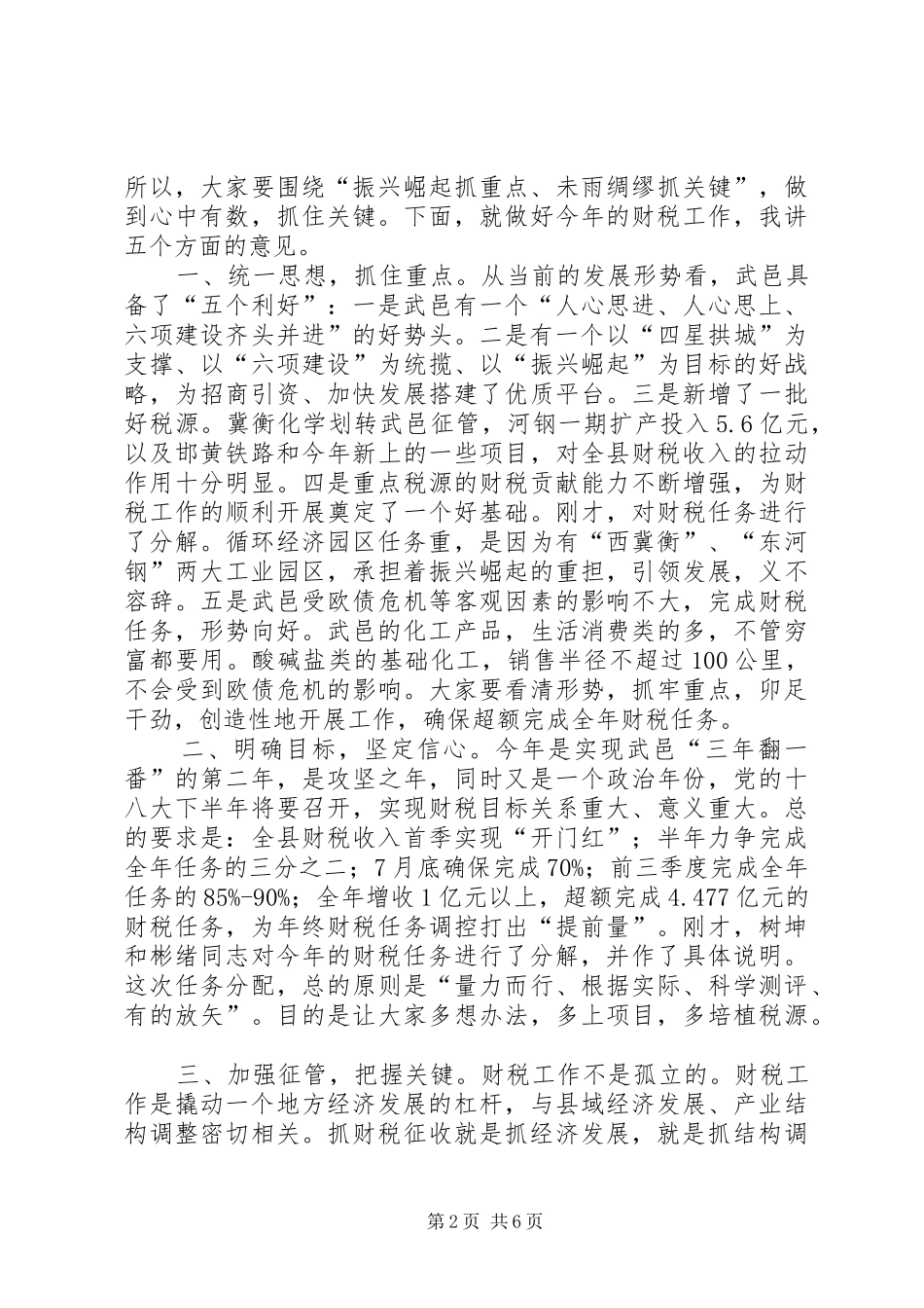 县领导在全县财税工作会议上的致辞_第2页