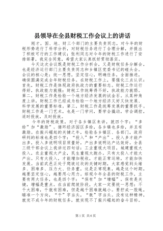 县领导在全县财税工作会议上的致辞