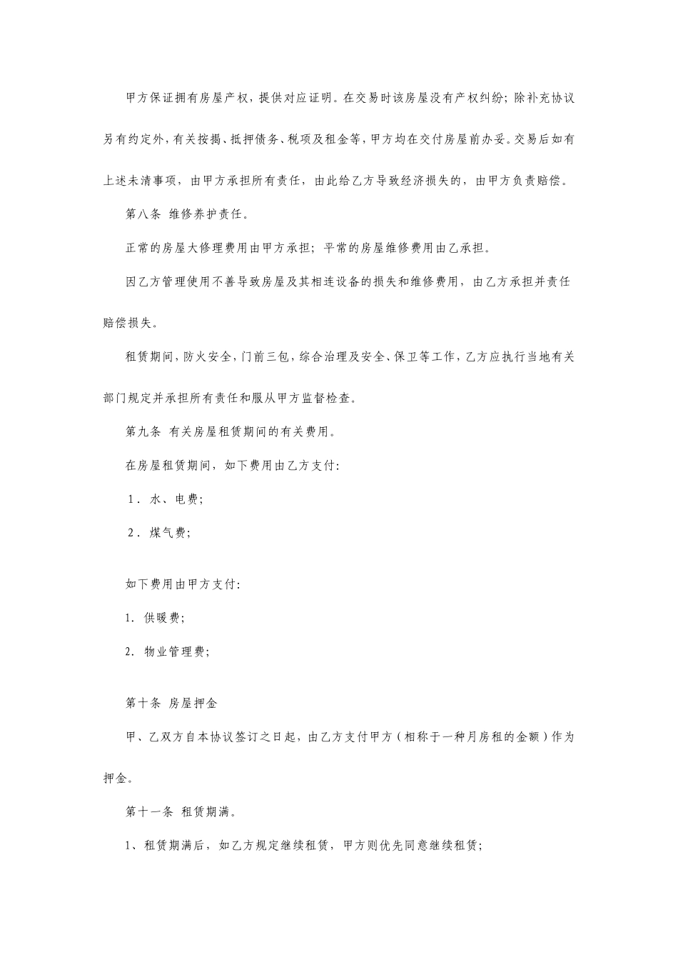 房屋租赁合同-租方合同_第2页