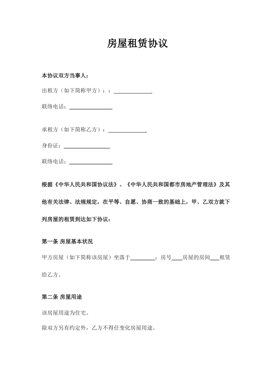 房屋租赁合同租客_第1页