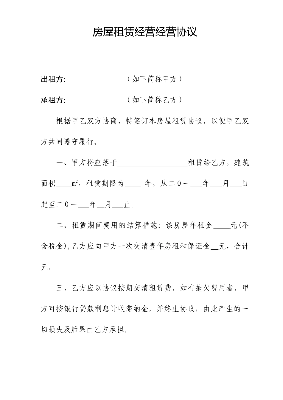 房屋租赁经营经营合同_第1页