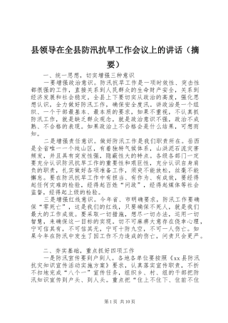 县领导在全县防汛抗旱工作会议上的致辞