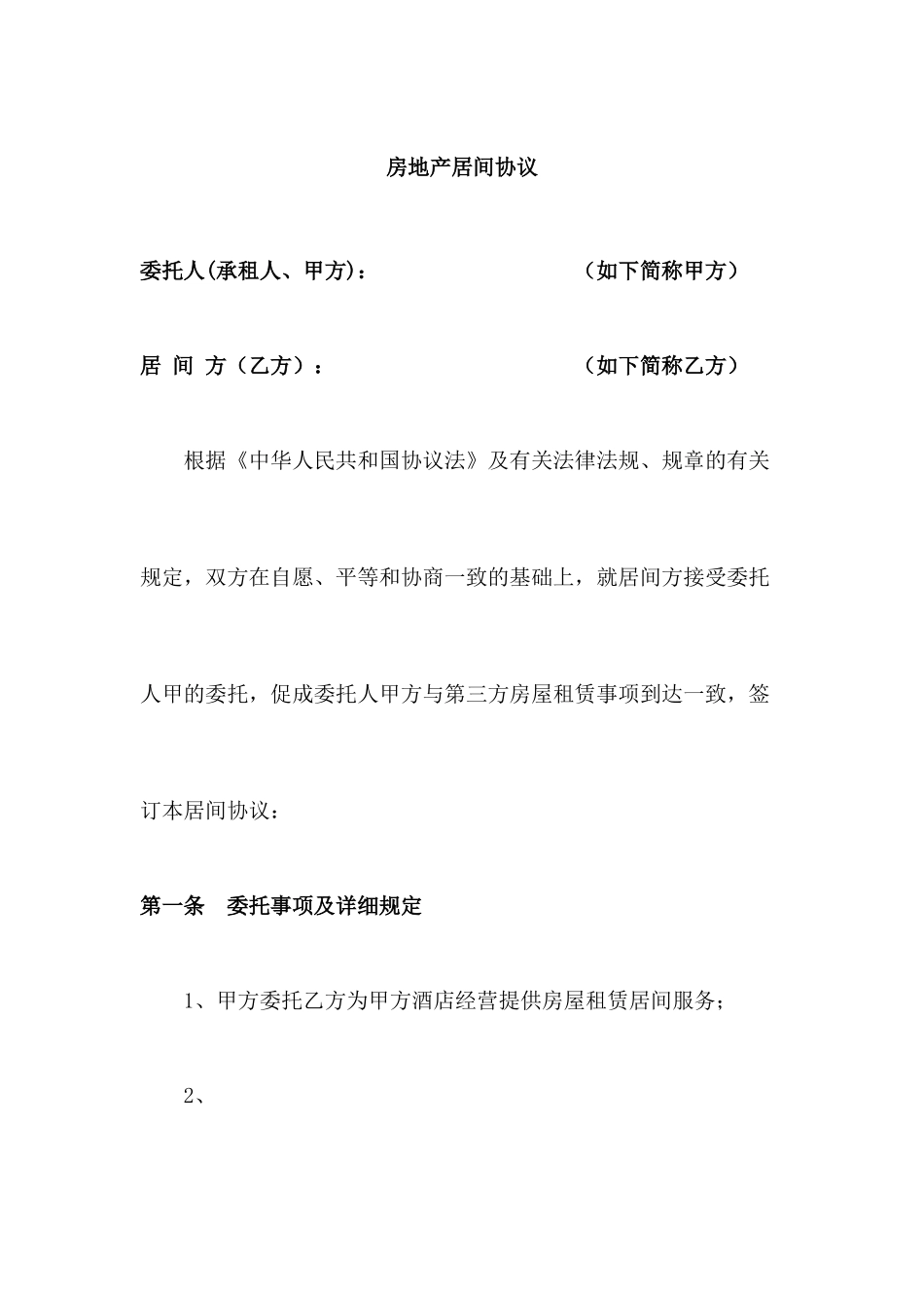 房屋租赁居间合同与承租方_第1页