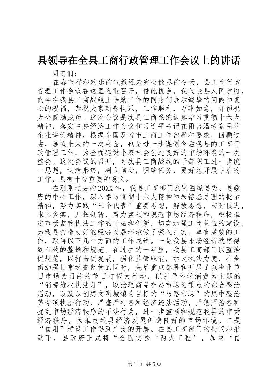 县领导在全县工商行政管理工作会议上的致辞_第1页