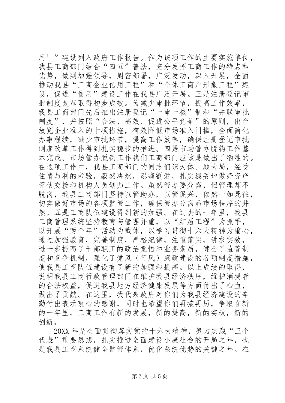 县领导在全县工商行政管理工作会议上的致辞_第2页