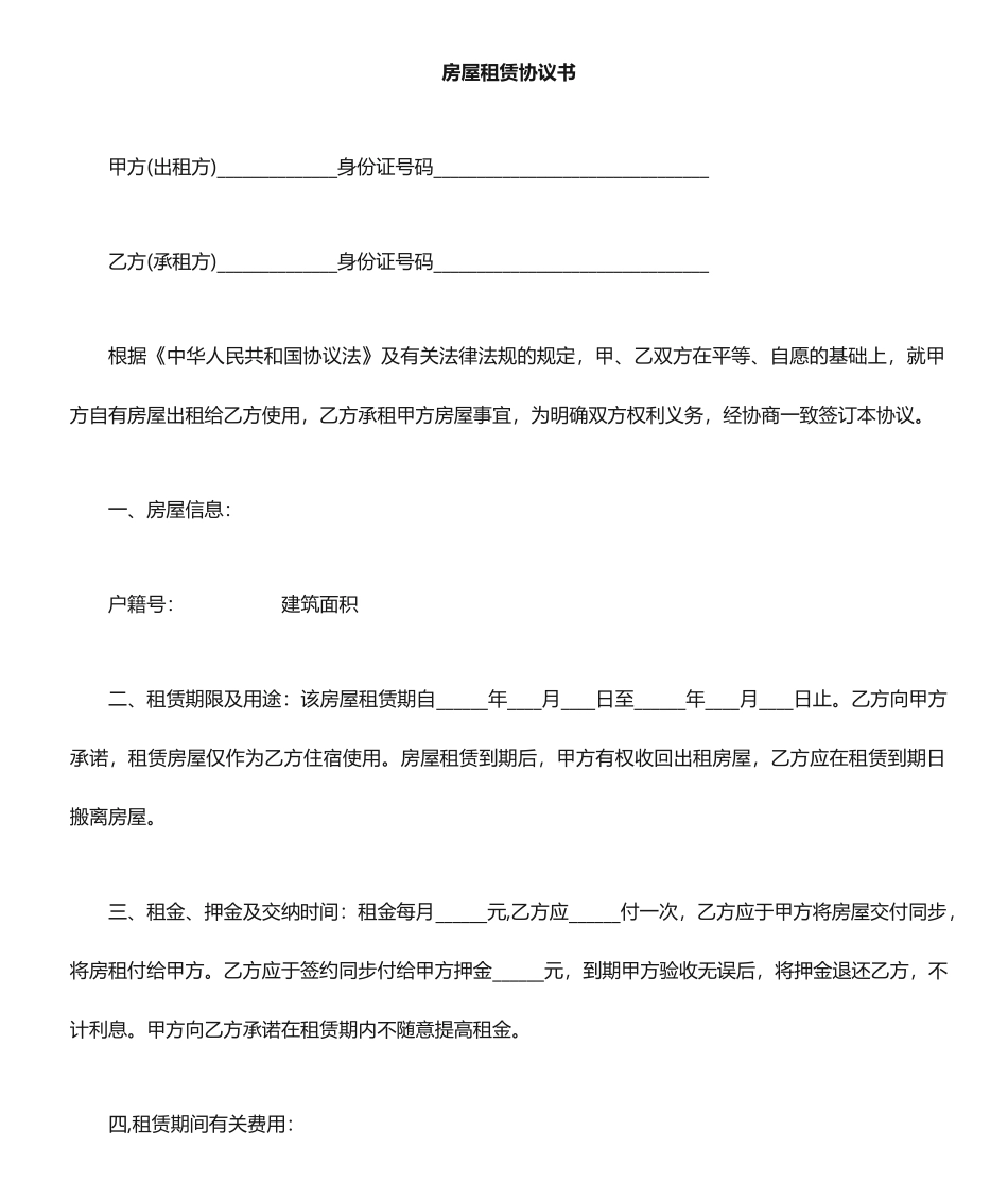 房屋租赁免责合同_第1页