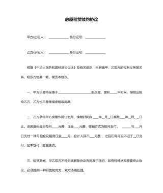 房屋租赁续约合同