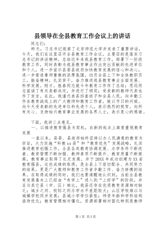 县领导在全县教育工作会议上的致辞