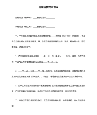 房屋租赁终止合同