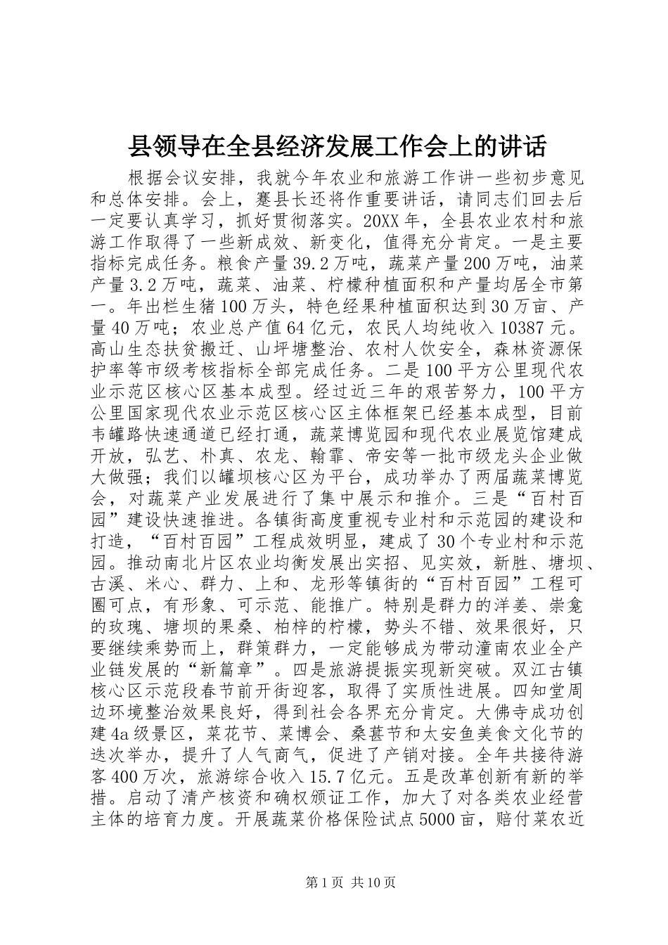 县领导在全县经济发展工作会上的致辞_第1页