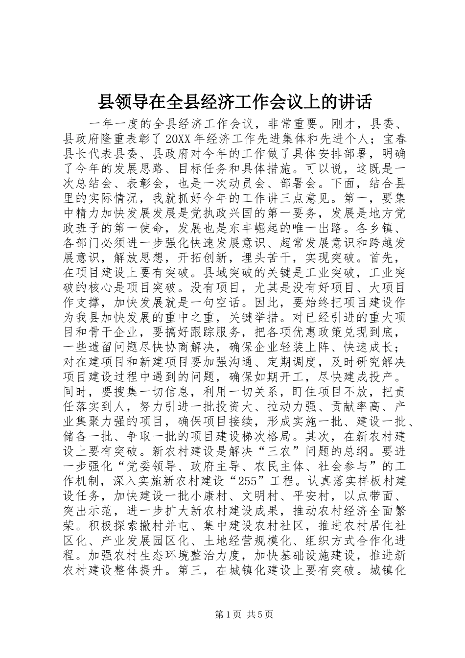 县领导在全县经济工作会议上的致辞_第1页