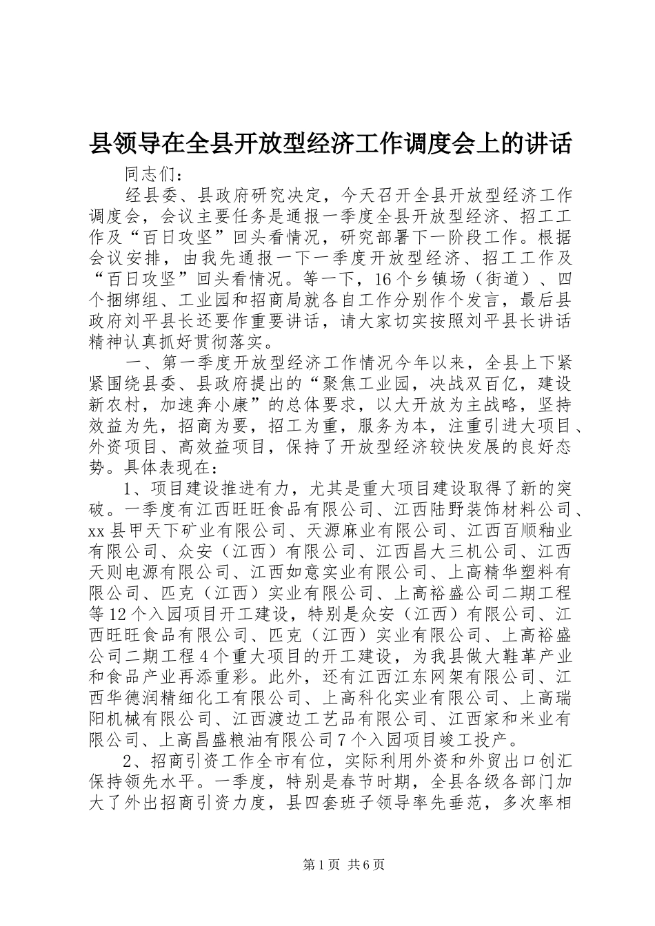 县领导在全县开放型经济工作调度会上的致辞_第1页