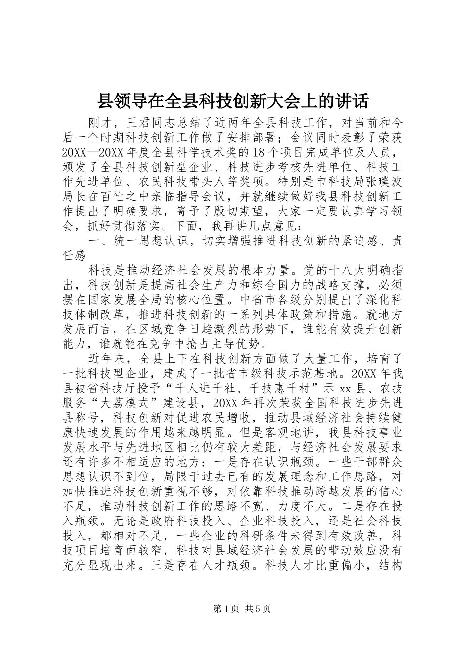 县领导在全县科技创新大会上的致辞_第1页