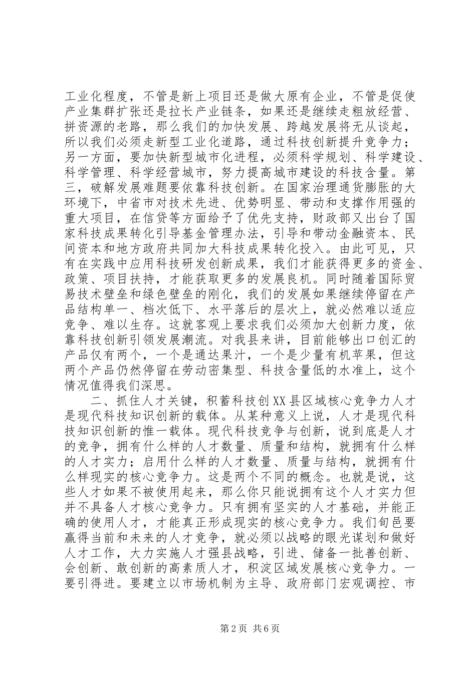 县领导在全县科技工作暨科学技术奖励大会上的致辞_第2页