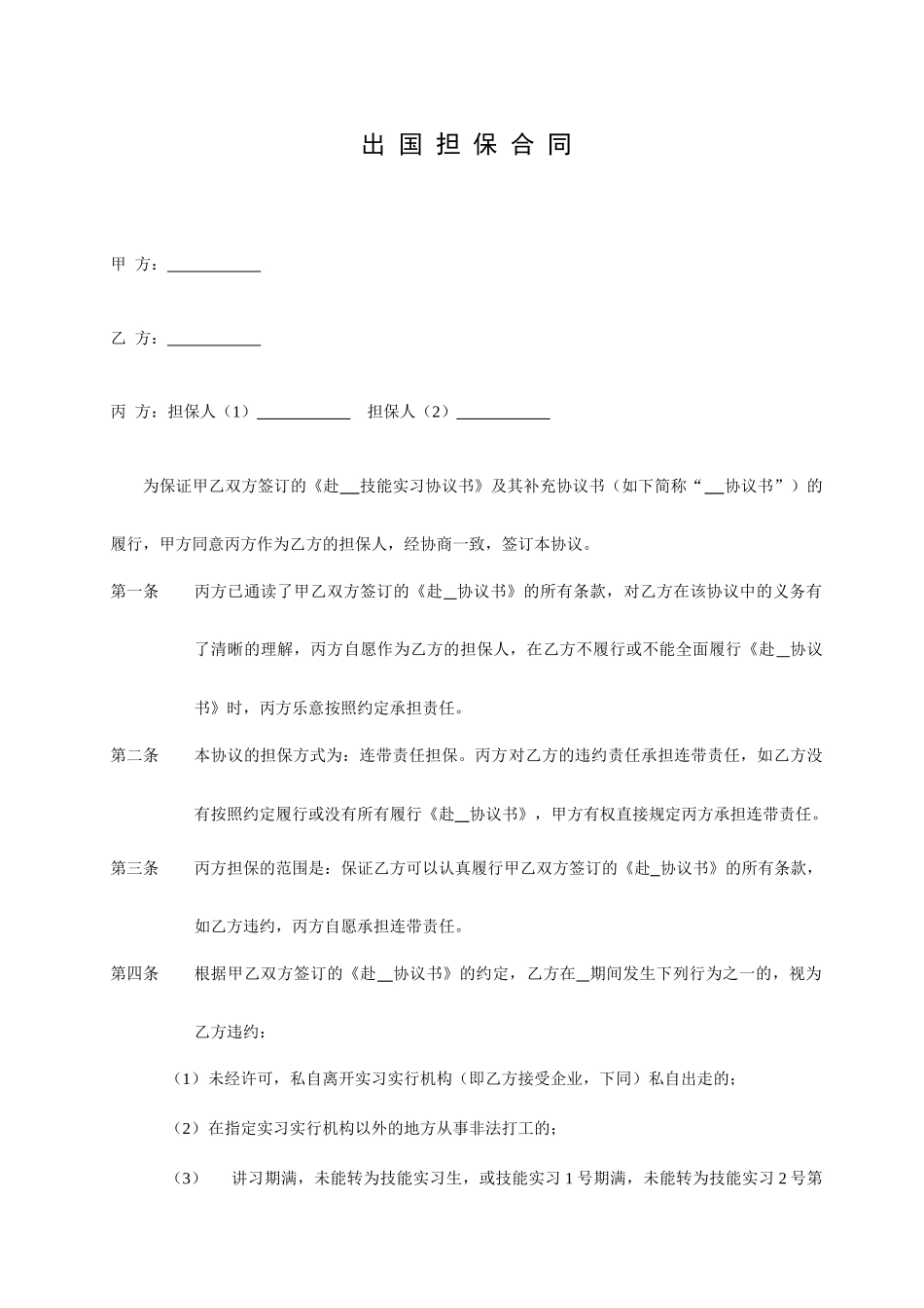非常标准的出国担保合同出国务工担保合同_第1页