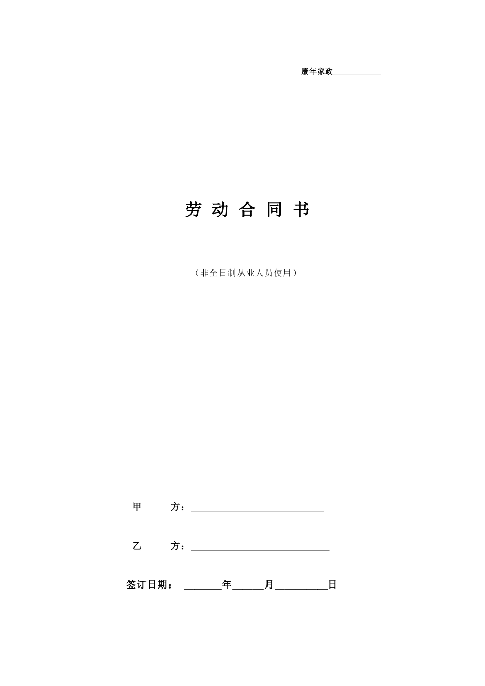 非全日制劳动合同_第1页