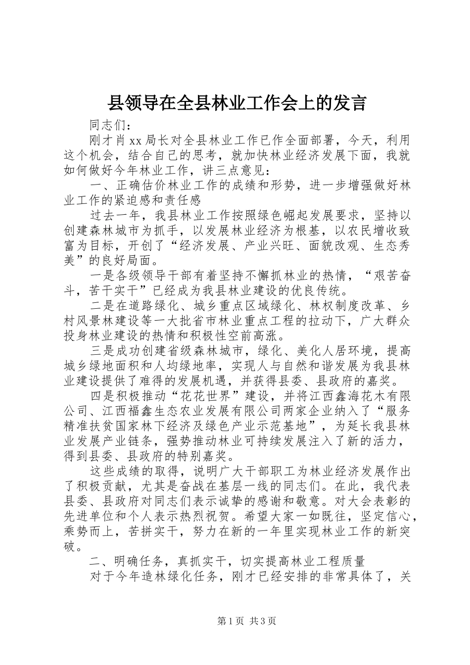 县领导在全县林业工作会上的讲话_第1页