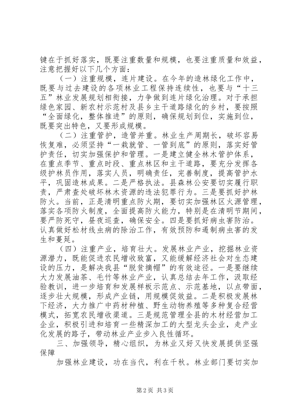 县领导在全县林业工作会上的讲话_第2页