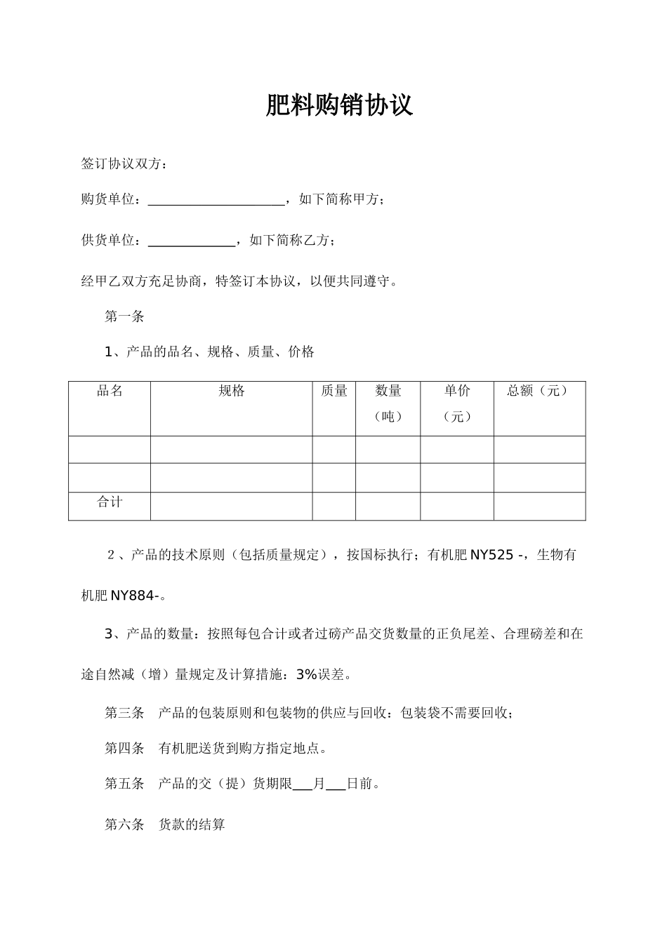 肥料购销合同 (4)_第1页
