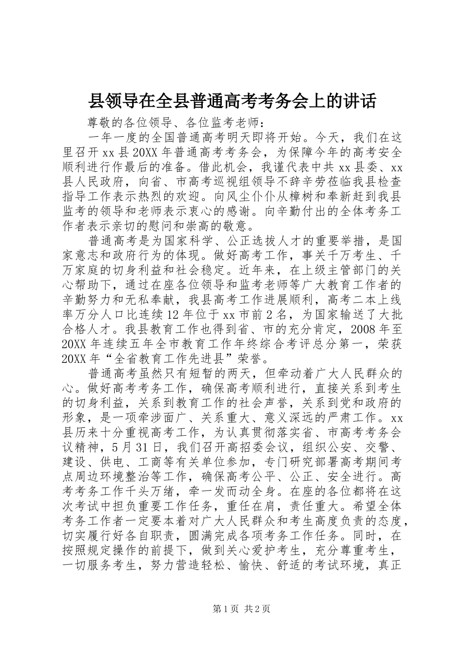 县领导在全县普通高考考务会上的致辞_第1页