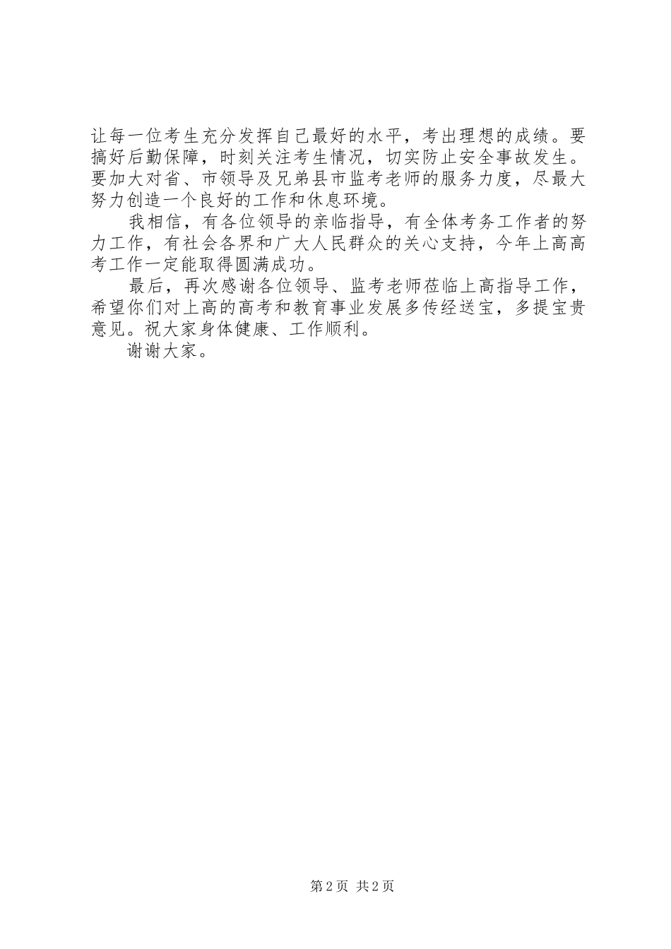 县领导在全县普通高考考务会上的致辞_第2页