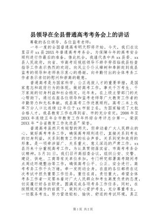 县领导在全县普通高考考务会上的致辞