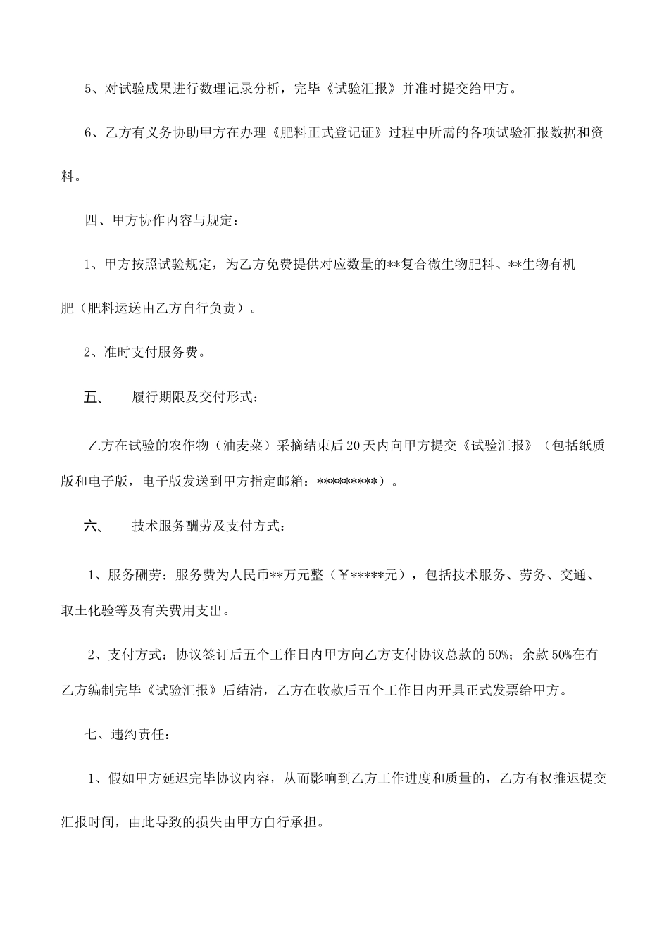 肥料试验技术服务合同_第2页