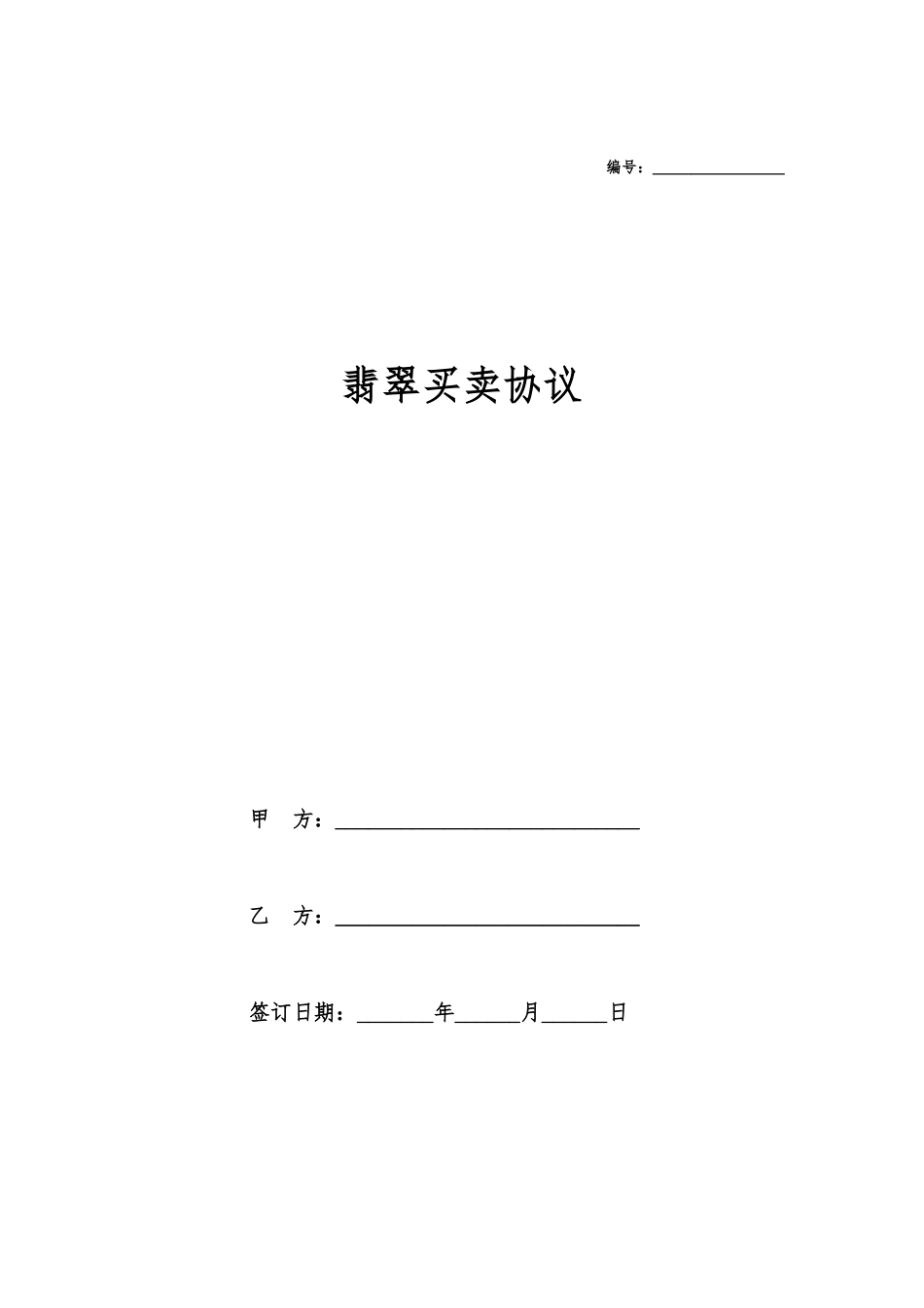 翡翠买卖合同_第1页