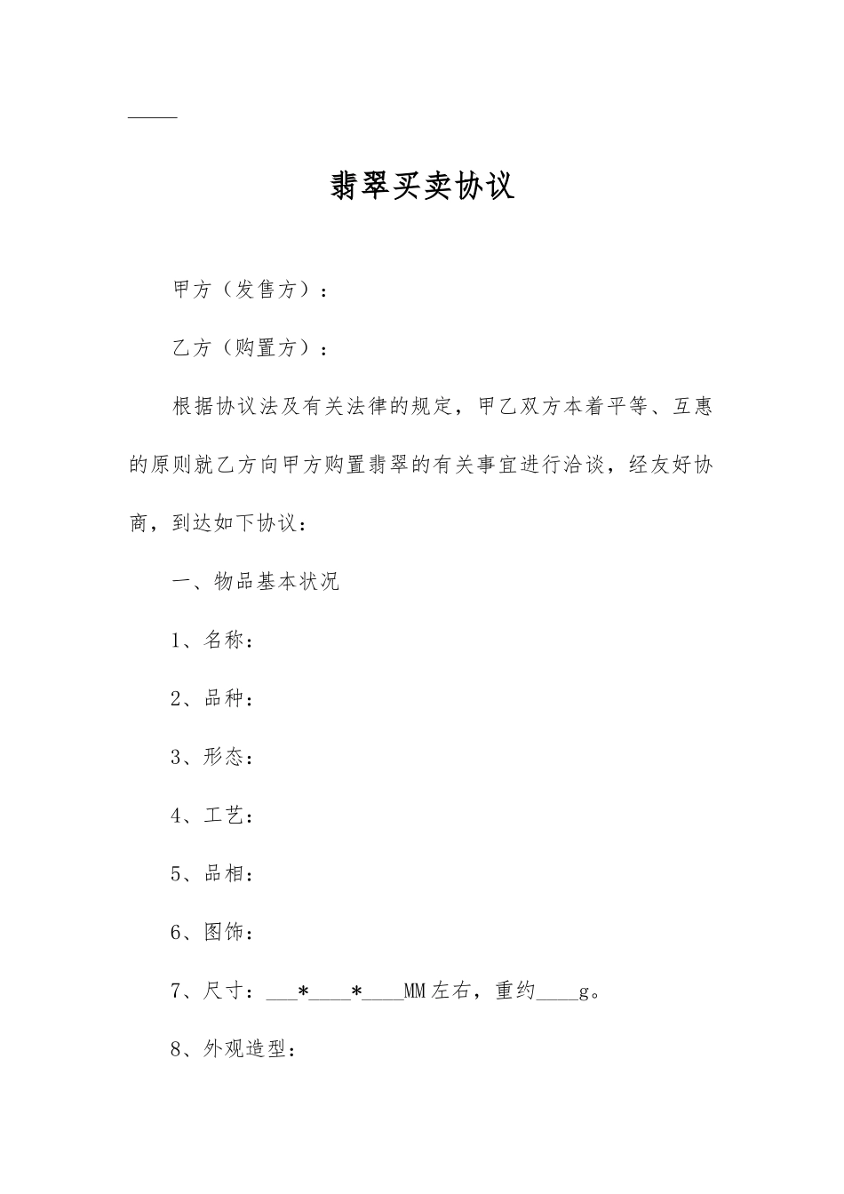 翡翠买卖合同_第2页