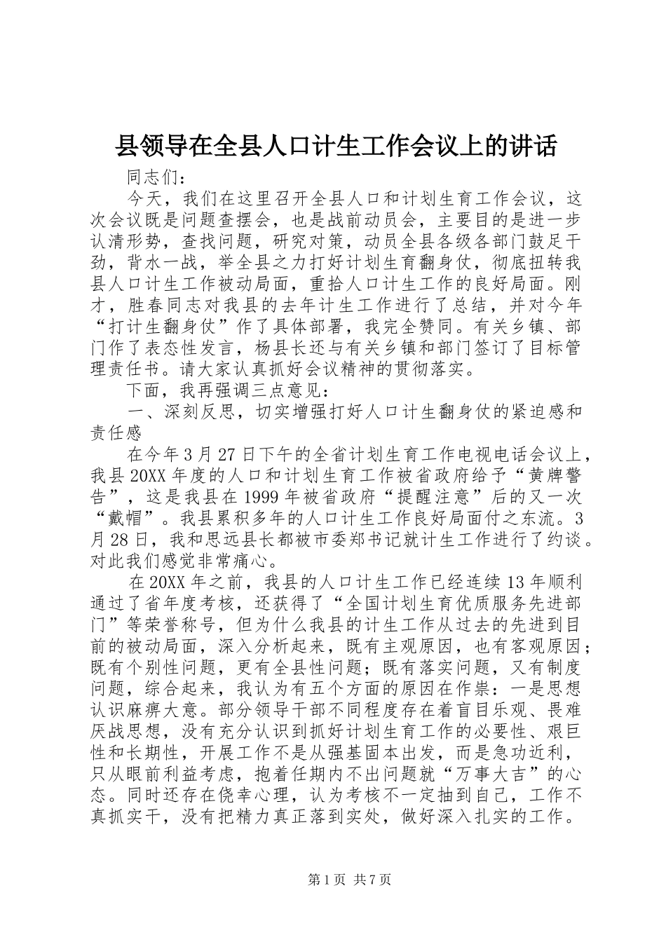 县领导在全县人口计生工作会议上的致辞_第1页