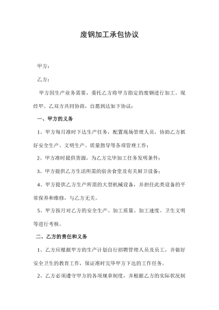 废钢加工承包合同