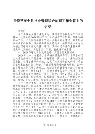 县领导在全县社会管理综合治理工作会议上的致辞