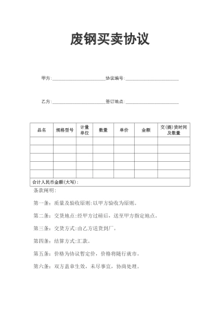 废钢买卖合同