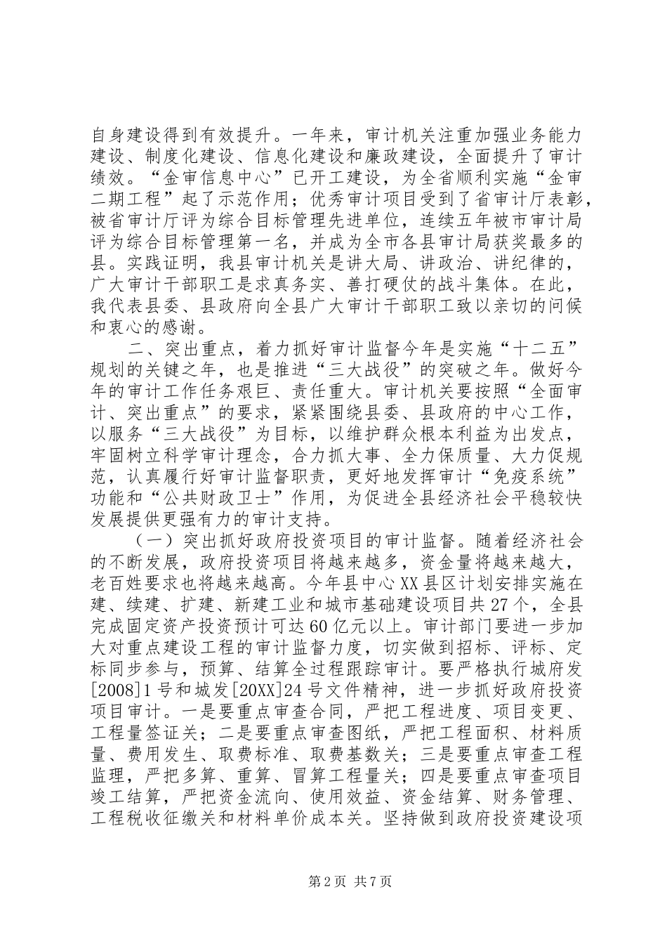 县领导在全县审计工作会议上的致辞_第2页